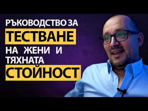 Видео: СТОЙНОСТНА ли  е ТЯ? Научете се да ТЕСТВАТЕ жените така, както те ви тестват!