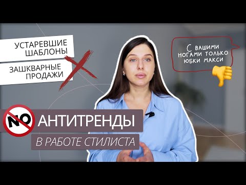 Видео: АНТИТРЕНДЫ СТИЛИСТА | ТАК СТИЛИСТЫ УЖЕ НЕ РАБОТАЮТ
