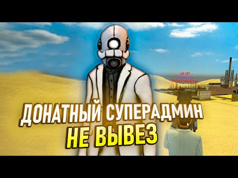 Видео: ДОНАТНЫЙ СУПЕРАДМИН в Garry's Mod DarkRP