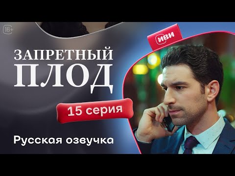 Видео: Запретный плод — 15 серия | Русская озвучка