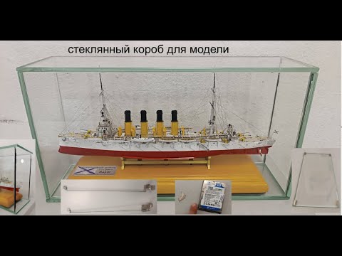 Видео: Часть 18 Стеклянный короб – заказ и доработка для модели Крейсер Варяг с подсветкой