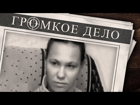 Видео: Громкое дело: Исчезнувшая. Татьяна Медкова.