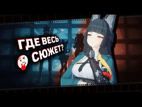 Видео: Сюжеты, о которых забыли...  | Zenless Zone Zero ▶ Лор