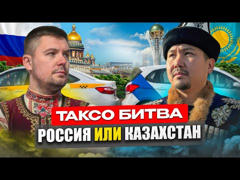 Видео: Такси‑батл: Астана vs Санкт‑Петербург! Кто круче?