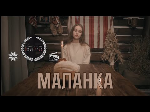 Видео: МАЛАНКА | Короткометражний фільм