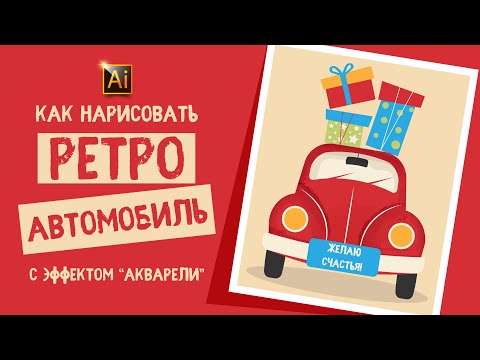 Видео: КАК НАРИСОВАТЬ РЕТРО АВТОМОБИЛЬ с ЭФФЕКТОМ "АКВАРЕЛИ". Урок в Adobe Illustrator (в Иллюстраторе)