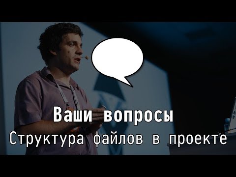 Видео: Ваши вопросы: Структура файлов в проекте