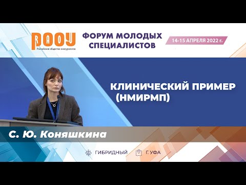 Видео: Клинический пример НМИРМП. Коняшкина С. Ю. — «Форум молодых специалистов РООУ»