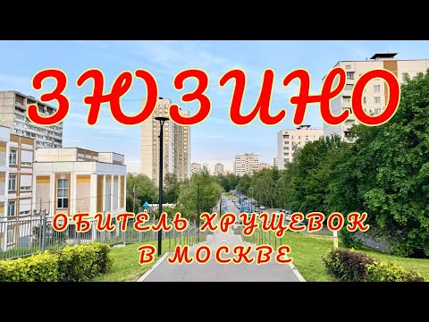 Видео: 🇷🇺 Районы Москвы. Зюзино - уютная обитель хрущевок в ЮЗАО. Экскурсия в спальный район. #москва