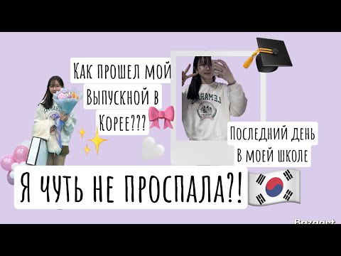 Видео: Korean vlog: мой выпускной последний день в младшей школе 🥹 и каникулы