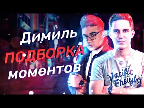 Видео: ► ПОДБОРКА моментов с ДИМИЛЬ! | ДИМИЛЬ топ 12 моментов + НАЗВАНИЕ ролика, КАНАЛ! ► CUTTING