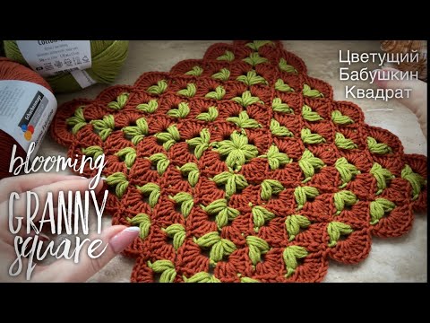 Видео: ВЯЖЕМ ШИКАРНЫЙ ПЛЕД КРЮЧКОМ/ ЦВЕТУЩИЙ БАБУШКИН КВАДРАТ/ HOW TO CROCHET BLOOMING GRANNY SQUARE ☘️☘️☘️