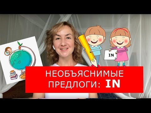 Видео: Необъяснимые предлоги: IN. Английский для путешествий