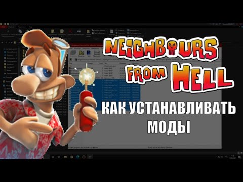 Видео: Как Устанавливать Моды на Как Достать Соседа