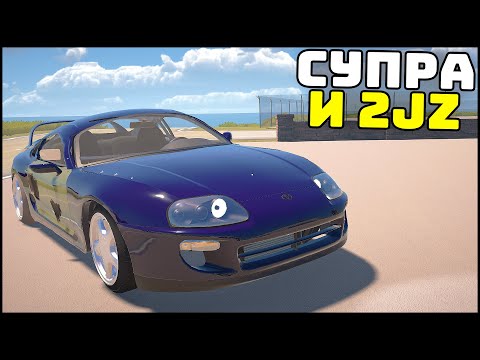 Видео: ТОЙОТА СУПРА и 2JZ Добавили В My garage!