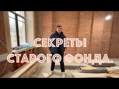 Видео: Секреты старого фонда.