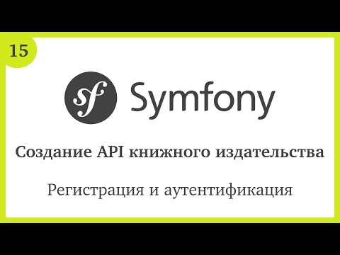 Видео: Создание API на Symfony 5: Регистрация и аутентификация