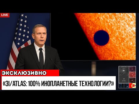 Видео: 3I/ATLAS ДЕСЯТАЯ АНОМАЛИЯ — САМАЯ СТРАШНАЯ ИЗ ВСЕХ!