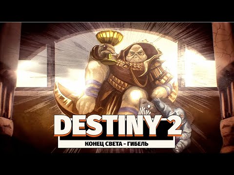 Видео: DESTINY 2 | КОНЕЦ СВЕТА - ГИБЕЛЬ