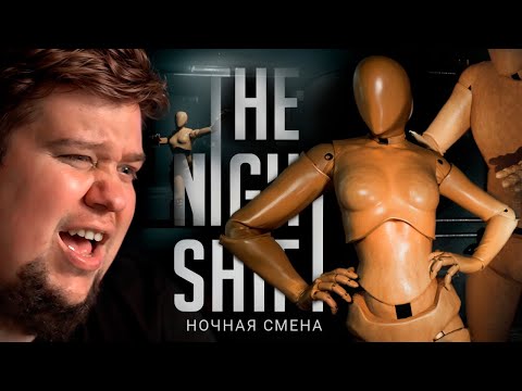 Видео: ХОРРОР ПРО МАГАЗИН С МАНЕКЕНАМИ - The Night Shift