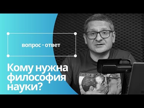 Видео: ФИЛОСОФИЯ НАУКИ не нужна?