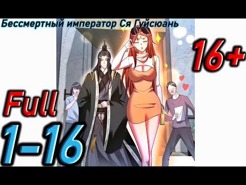 Видео: Озвучка манги | Бессмертный император Ся Гуйсюань | Главы 1 - 16  ( Full )