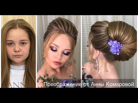 Видео: Преображение от Анны Комаровой. Transformation by Anna Komarova.