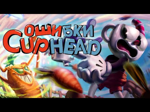 Видео: ОШИБКИ в CUPHEAD (+DLC)