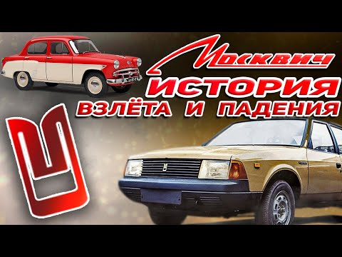 Видео: МОСКВИЧ: ИНТЕРЕСНЫЕ ФАКТЫ ОБ АВТОЛЕГЕНДЕ