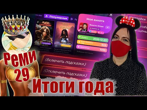 Видео: Реми - ЛУЧШАЯ в 2023 году! СТАТИСТИКА обновлений, УСПЕХИ и НЕУДАЧИ КР | ИТОГИ ГОДА | Клуб Романтики