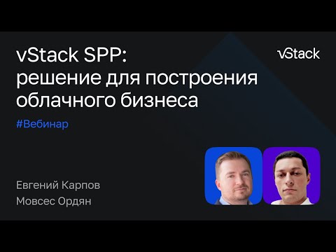 Видео: Облачный бизнес без вложений с помощью решения vStack SPP