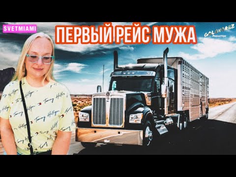 Видео: Встречаю мужа-тракдрайвера с первого рейса в Америке!дальнобой по сша