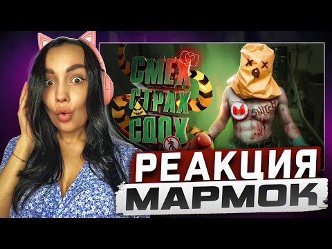Видео: Реакция MILKA PLAY на Marmok Мармок - Смех ➡️ Страх ➡️ Сдох ↩️ (The Outlast Trials) Реакция