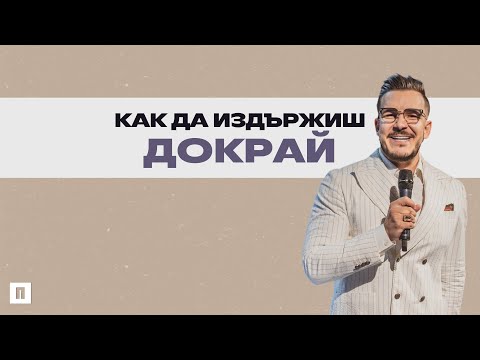 Видео: КАК ДА ИЗДЪРЖИШ ДОКРАЙ? | Пастор Максим Асенов | Църква Пробуждане