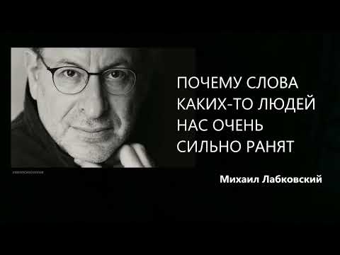 Видео: Почему слова каких-то людей нас очень сильно ранят Михаил Лабковский