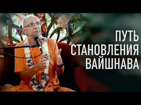 Видео: 2023.08.14 - Путь становления вайшнава (Инициация, Магдалиновка) - Бхакти Вигьяна Госвами