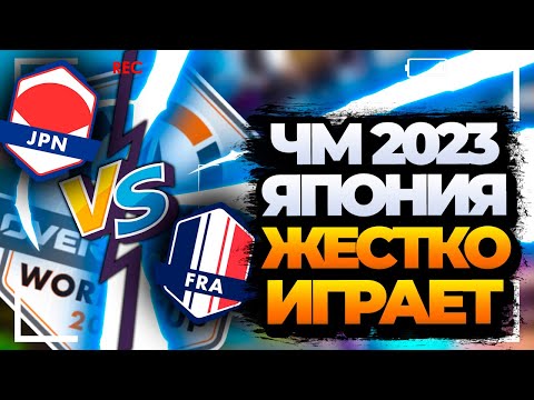 Видео: Супер крутая игра от Японцев на ЧМ 2023 | Japan vs France overwatch world cup 2023