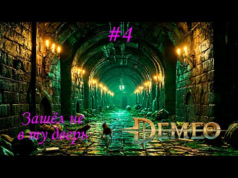 Видео: Demeo #4 | Подозрительно лёгкая канализация