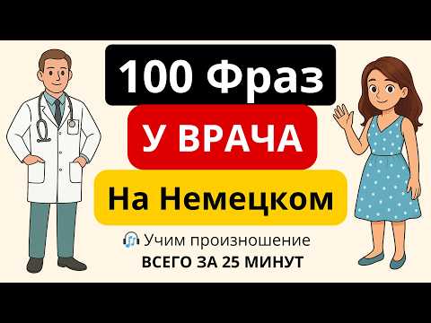 Видео: Немецкий в больнице | 100 фраз у врача 🇩🇪