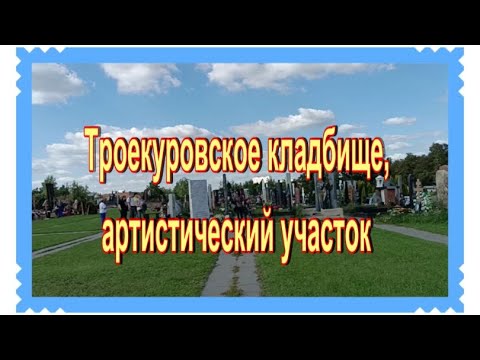 Видео: Троекуровское кладбище. 21й артистический участок.5 и 6 ряды.  "Аллея звёзд"