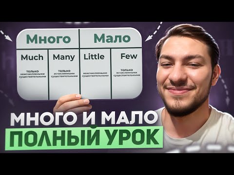 Видео: КАК ПРАВИЛЬНО ГОВОРИТЬ МНОГО И МАЛО ПО-АНГЛИЙСКИ | ПОЛНЫЙ УРОК