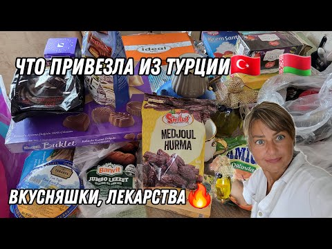 Видео: 🇧🇾БЕЛАРУСЬ/🇹🇷ЧТО ПРИВЕЗЛА ИЗ ТУРЦИИ/ВКУСНЯШКИ/ЛЕКАРСТВА