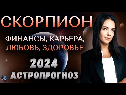 Видео: СКОРПИОН - ГОРОСКОП НА 2024 ГОД. Главные сферы года. Прогноз на 2024 год для Скорпиона.