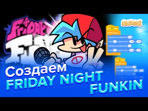 Видео: Создаем игру с нуля | FRIDAY NIGHT FUNKIN' в Scratch