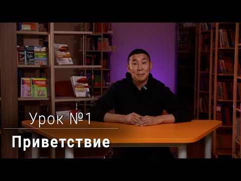 Видео: Уроки эвенского языка \\ Урок №1 — Приветствие