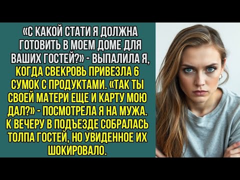 Видео: «С какой стати я должна готовить в МОЕМ доме для ВАШИХ гостей?» - удивилась я.