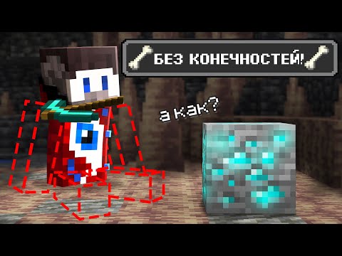 Видео: 😱Майнкрафт, но Я Прошёл Его БЕЗ РУК и НОГ...