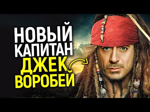 Видео: Роберт Дауни заменит Джонни Деппа! Пираты Карибского моря 6, съемки приквела и фильм о молодом Джеке