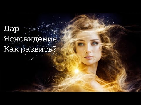 Видео: Дар Ясновидения. Как развить способность? Почему ничего не вижу?