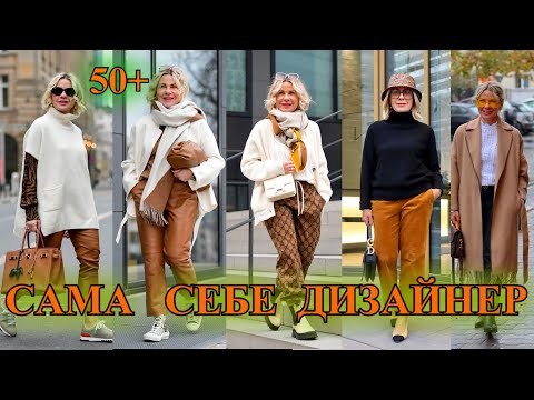 Видео: КАК БыТь СтИлЬНоЙ в 50+❤️ ГеРМаНИЯ  СТиЛЬ  КЭЖУАЛ❤️ОТВЕТЫ НА КОММЕНТАРИИ❤️STREET STYLE#TEFI ГЕРМАНИЯ